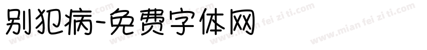别犯病字体转换