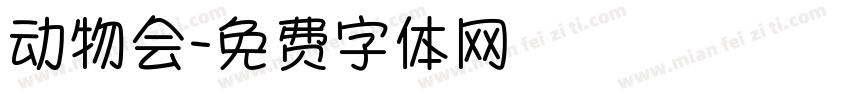 动物会字体转换