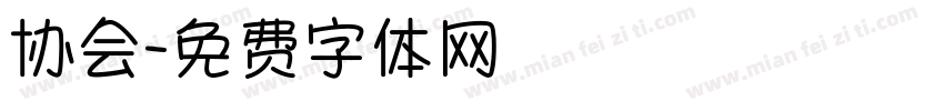 协会字体转换