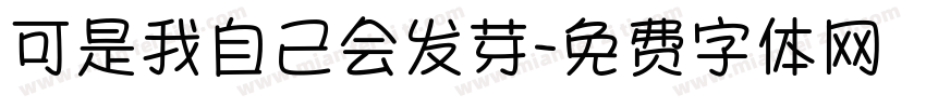 可是我自己会发芽字体转换