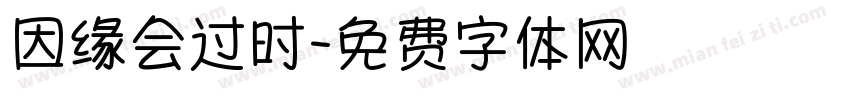 因缘会过时字体转换