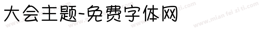 大会主题字体转换