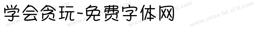 学会贪玩字体转换