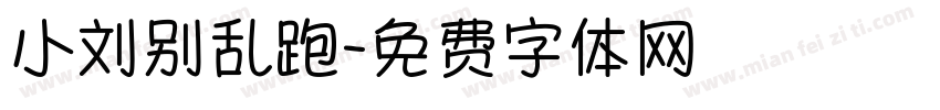 小刘别乱跑字体转换