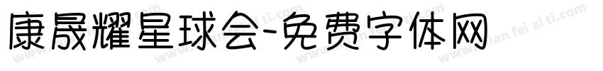 康晟耀星球会字体转换