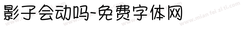 影子会动吗字体转换