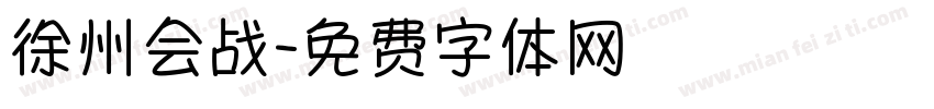 徐州会战字体转换