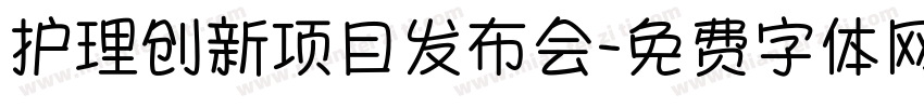 护理创新项目发布会字体转换