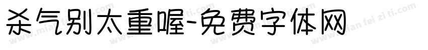 杀气别太重喔字体转换