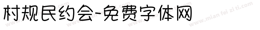 村规民约会字体转换