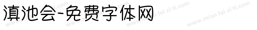 滇池会字体转换