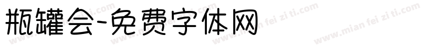 瓶罐会字体转换