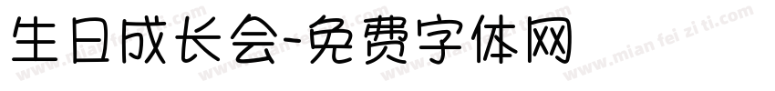 生日成长会字体转换