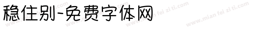稳住别字体转换