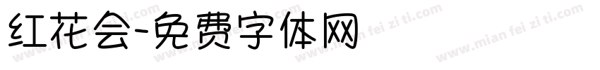 红花会字体转换