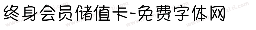 终身会员储值卡字体转换