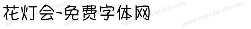 花灯会字体转换
