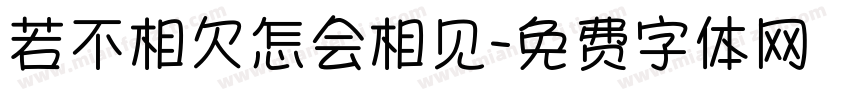 若不相欠怎会相见字体转换