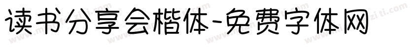 读书分享会楷体字体转换