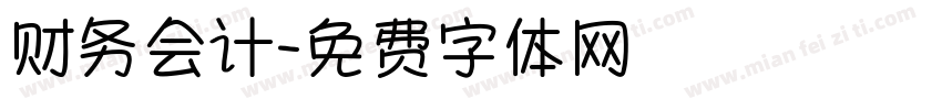 财务会计字体转换