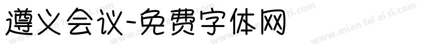 遵义会议字体转换
