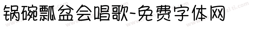 锅碗瓢盆会唱歌字体转换