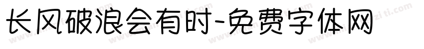 长风破浪会有时字体转换