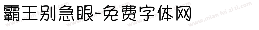 霸王别急眼字体转换