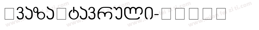 AvazaMtavruli字体转换