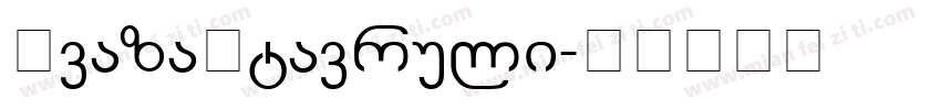 AvazaMtavruli字体转换
