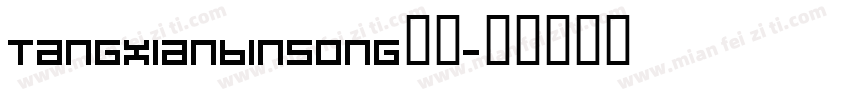 TangXianBinSong样品字体转换