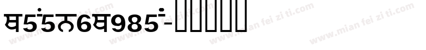E5A5B6E985AA字体转换