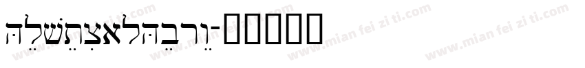 HelveticalHebrew字体转换