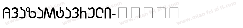 AvazaMtavruli字体转换