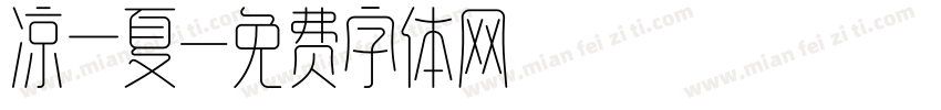凉一夏字体转换