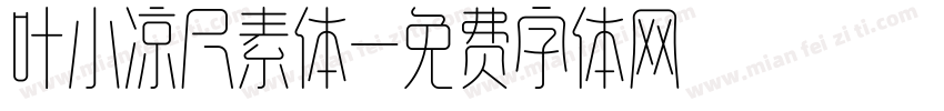 叶小凉尺素体字体转换