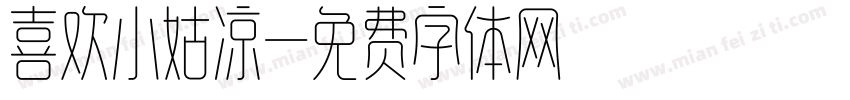 喜欢小姑凉字体转换