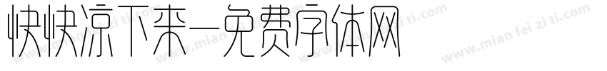 快快凉下来字体转换