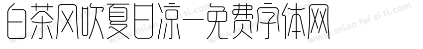 白茶风吹夏日凉字体转换