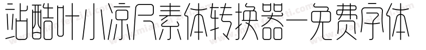 站酷叶小凉尺素体转换器字体转换