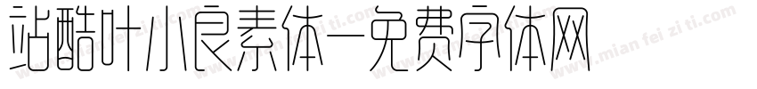站酷叶小良素体字体转换
