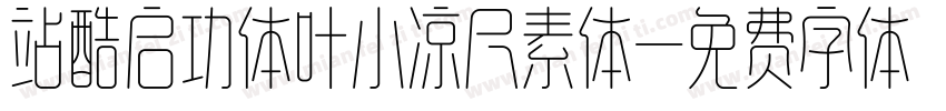 站酷启功体叶小凉尺素体字体转换