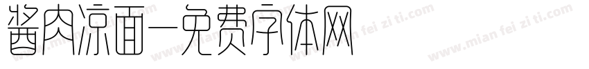 酱肉凉面字体转换