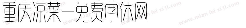 重庆凉菜字体转换