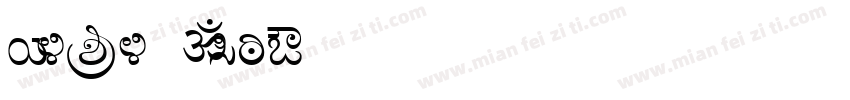 Selehkan字体转换