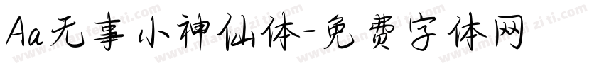 Aa无事小神仙体字体转换