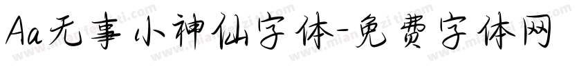 Aa无事小神仙字体字体转换