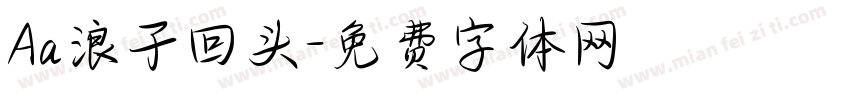 Aa浪子回头字体转换