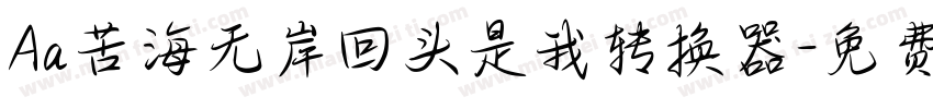Aa苦海无岸回头是我转换器字体转换