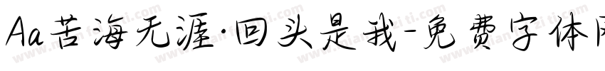 Aa苦海无涯·回头是我字体转换